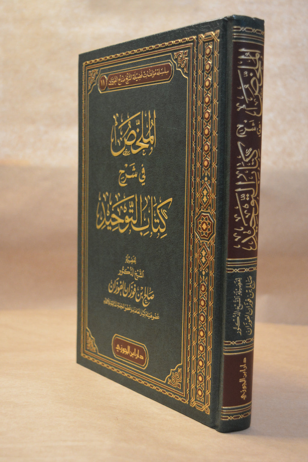 Mulakhas Sharh Kitab at-Tawhid - Sheikh Salih al-Fawzan - Dar Ibn al-Jawzi