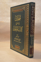 Mulakhas Sharh Kitab at-Tawhid - Sheikh Salih al-Fawzan - Dar Ibn al-Jawzi