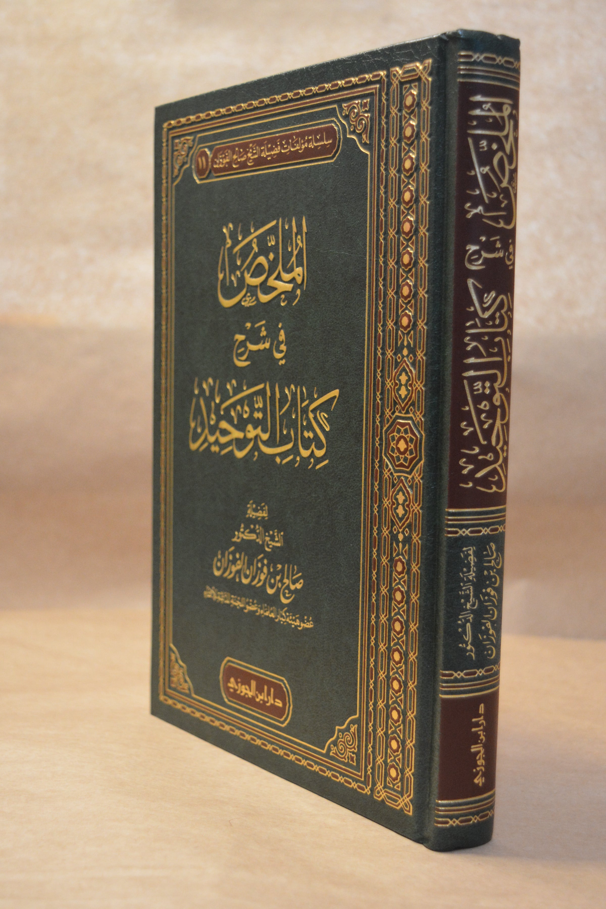 Mulakhas Sharh Kitab at-Tawhid - Sheikh Salih al-Fawzan - Dar Ibn al-Jawzi