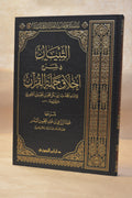 at-Tibyan fi Sharh Akhlaq Hamalatil Quran - Sheikh AbdurRazzaq al-Badr - Dar Ibn al-Jawzi