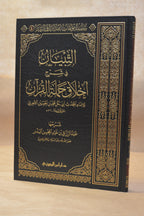 at-Tibyan fi Sharh Akhlaq Hamalatil Quran - Sheikh AbdurRazzaq al-Badr - Dar Ibn al-Jawzi