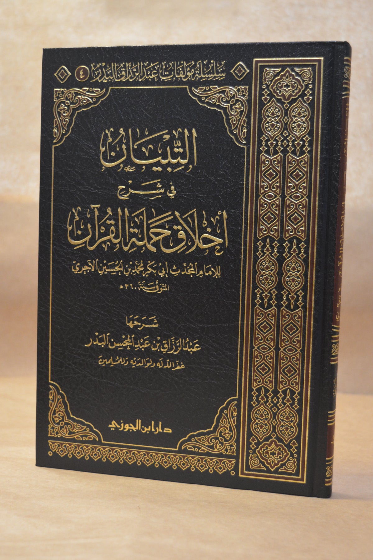 at-Tibyan fi Sharh Akhlaq Hamalatil Quran - Sheikh AbdurRazzaq al-Badr - Dar Ibn al-Jawzi