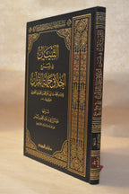 at-Tibyan fi Sharh Akhlaq Hamalatil Quran - Sheikh AbdurRazzaq al-Badr - Dar Ibn al-Jawzi