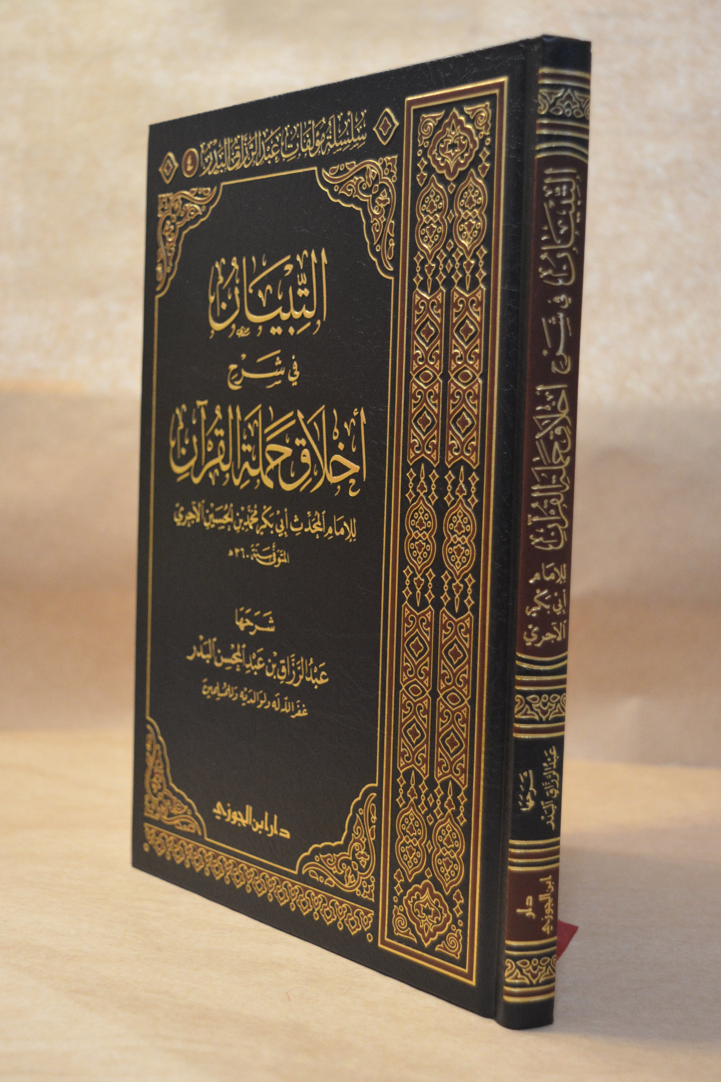 at-Tibyan fi Sharh Akhlaq Hamalatil Quran - Sheikh AbdurRazzaq al-Badr - Dar Ibn al-Jawzi