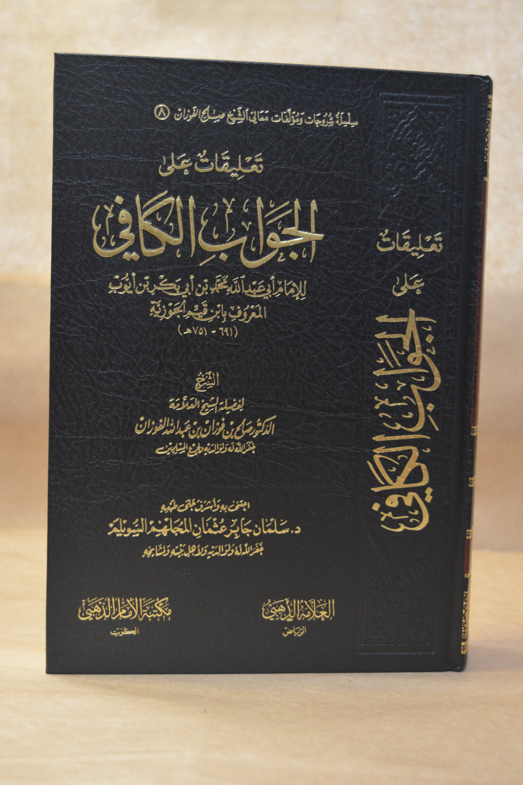 at-Ta’leeq ‘ala ad-Daa wad-Dawaa - Sheikh Salih al-Fawzan - Maktabah Imam adh-Dhahabi