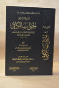 at-Ta’leeq ‘ala ad-Daa wad-Dawaa - Sheikh Salih al-Fawzan - Maktabah Imam adh-Dhahabi