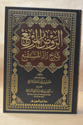 ar-Rawdh al-Murbi' Sharh Zad al-Mustaqni' - Imam Mansur al-Buhuti - Dar Ibn al-Jawzi