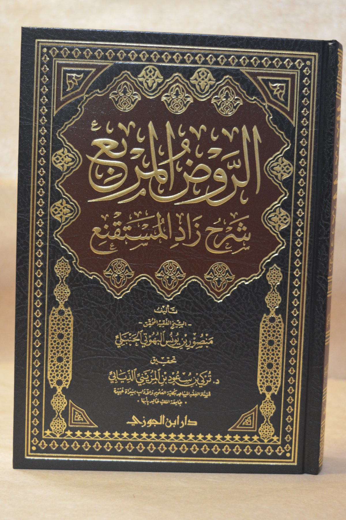 ar-Rawdh al-Murbi' Sharh Zad al-Mustaqni' - Imam Mansur al-Buhuti - Dar Ibn al-Jawzi