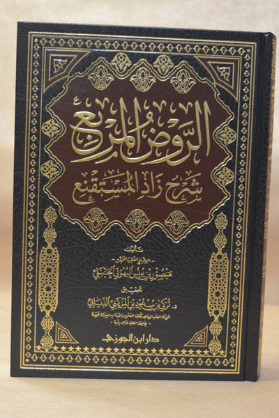 ar-Rawdh al-Murbi' Sharh Zad al-Mustaqni' - Imam Mansur al-Buhuti - Dar Ibn al-Jawzi