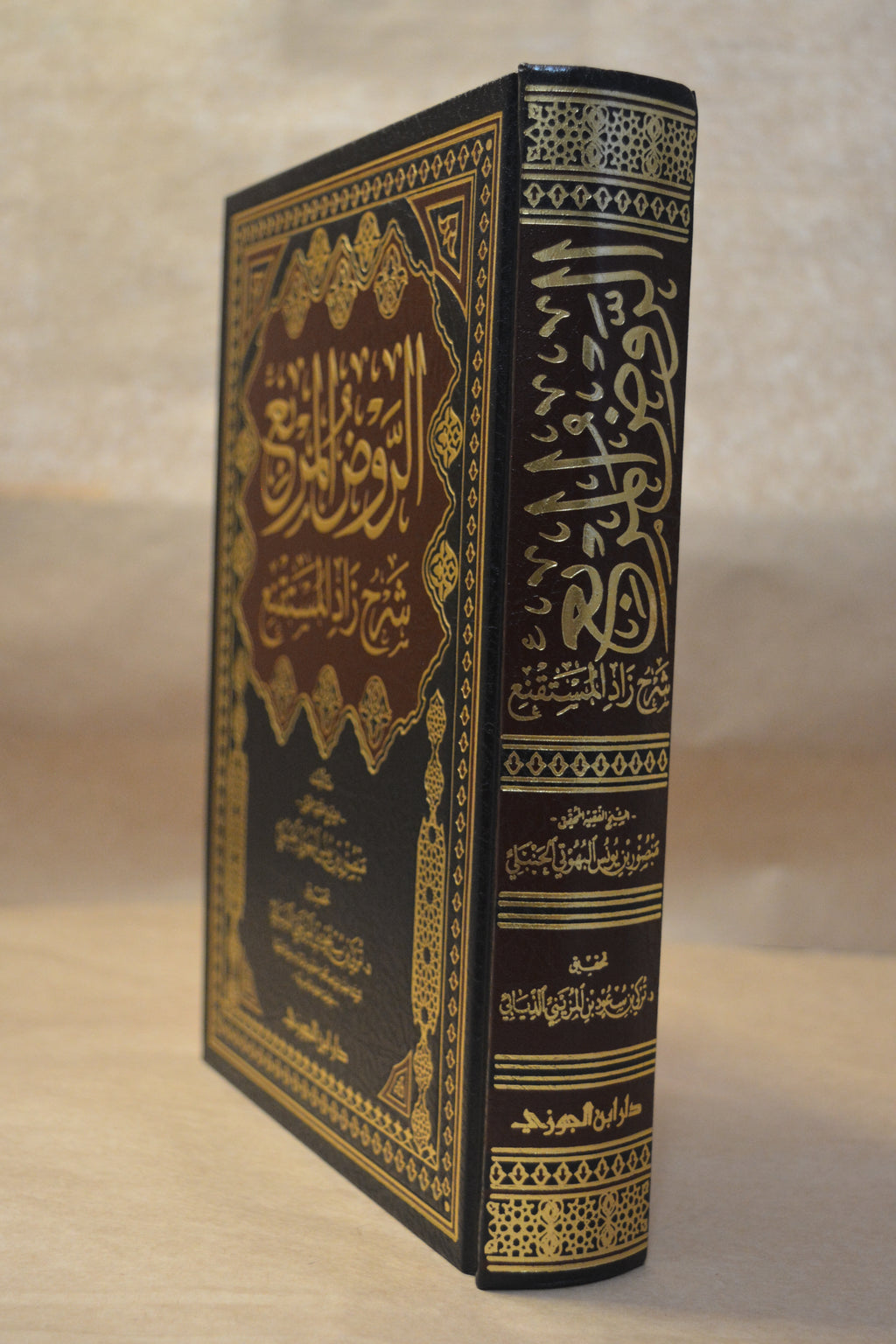 ar-Rawdh al-Murbi' Sharh Zad al-Mustaqni' - Imam Mansur al-Buhuti - Dar Ibn al-Jawzi
