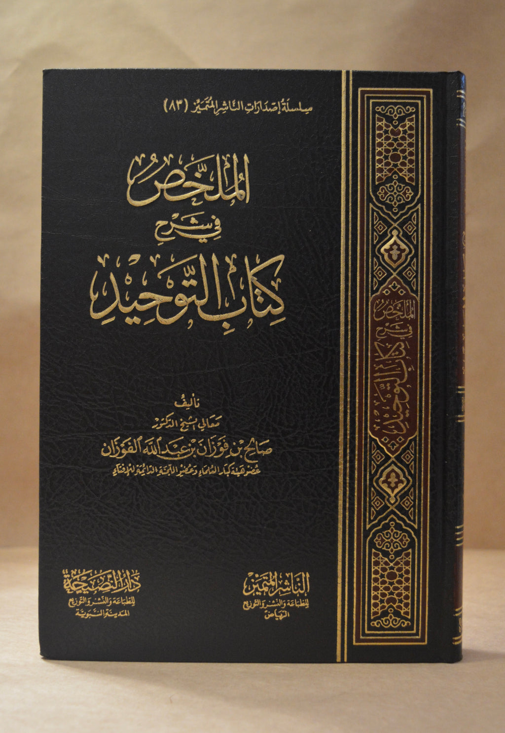 Mulakhas Sharh Kitab at-Tawhid - Sheikh Salih al-Fawzan
