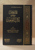 Mulakhas Sharh Kitab at-Tawhid - Sheikh Salih al-Fawzan