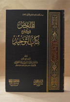 Mulakhas Sharh Kitab at-Tawhid - Sheikh Salih al-Fawzan