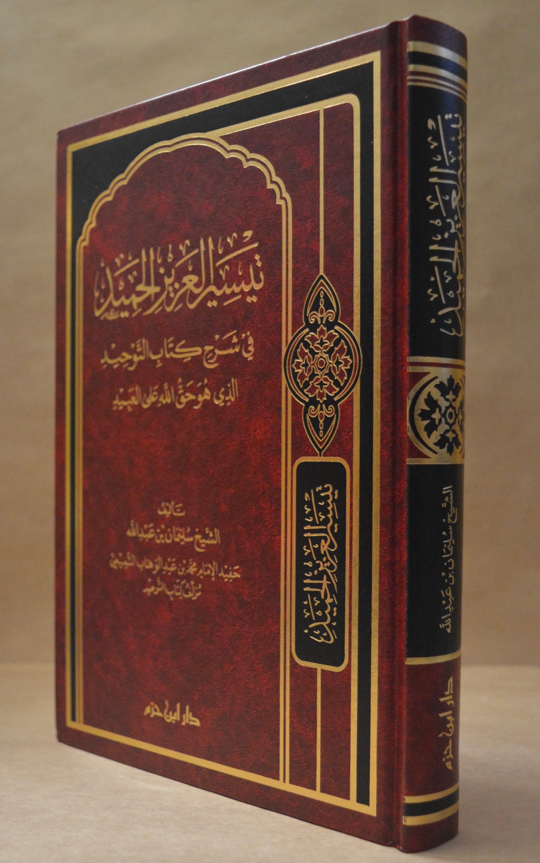 Taysir al-Aziz al-Hamid - Sheikh Suleiman ibn Abdillah - Dar Ibn Hazm