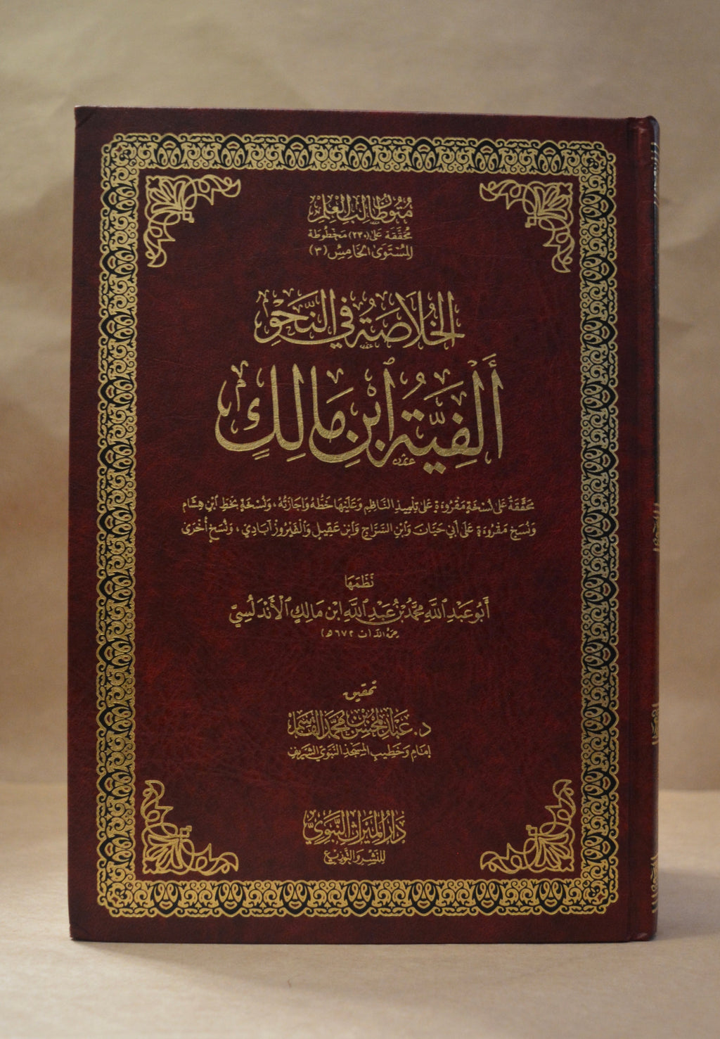 Alfiyyah Ibn Malik - Tahqiq Sheikh AbdulMuhsin al-Qasim