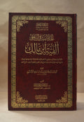 Alfiyyah Ibn Malik - Tahqiq Sheikh AbdulMuhsin al-Qasim