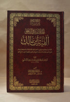 Alfiyyah Ibn Malik - Tahqiq Sheikh AbdulMuhsin al-Qasim