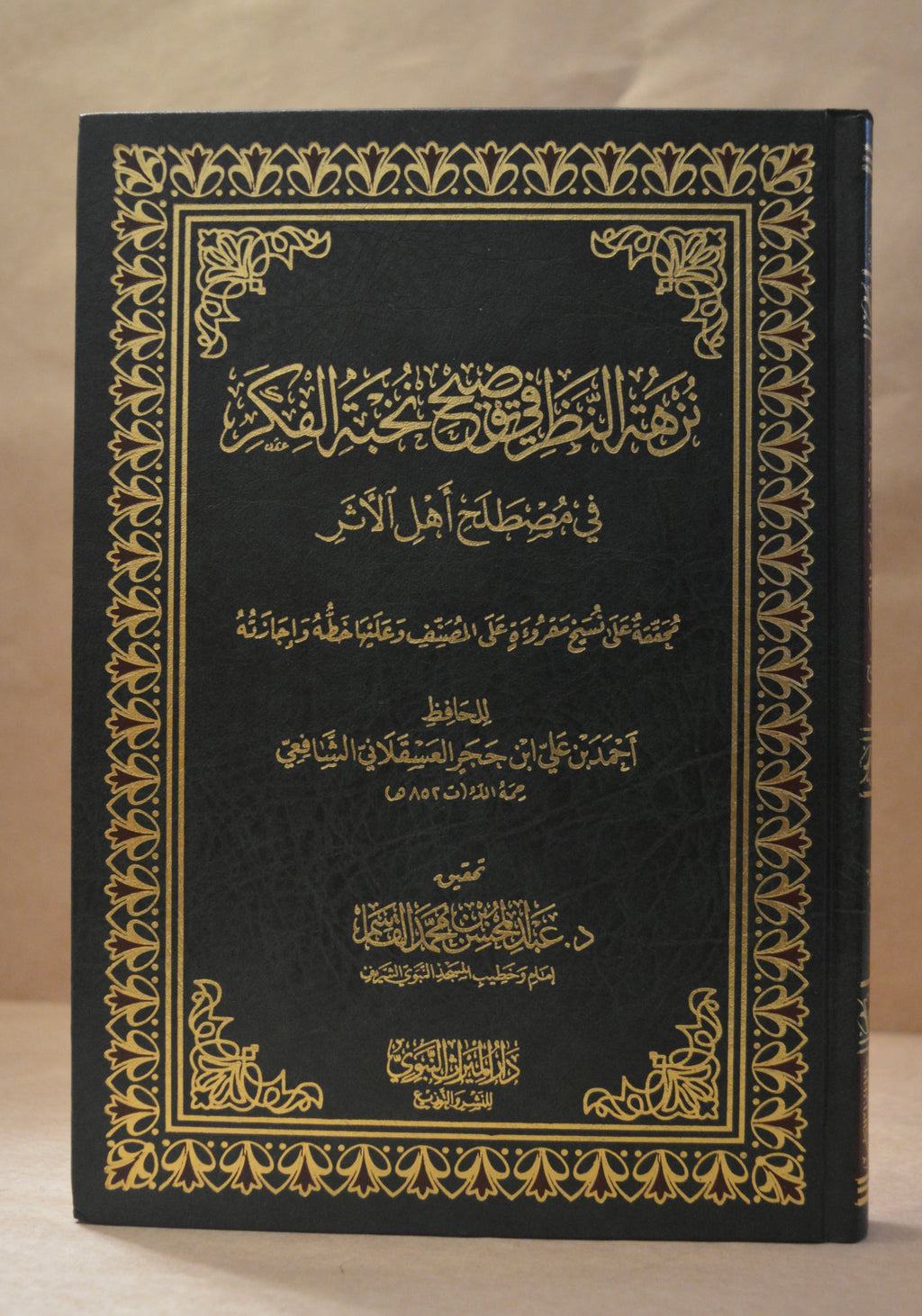 Nuzhatun Nadhar - Ibn Hajar - Tahqiq Sheikh AbdulMuhsin al-Qasim