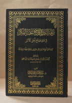 Nuzhatun Nadhar - Ibn Hajar - Tahqiq Sheikh AbdulMuhsin al-Qasim
