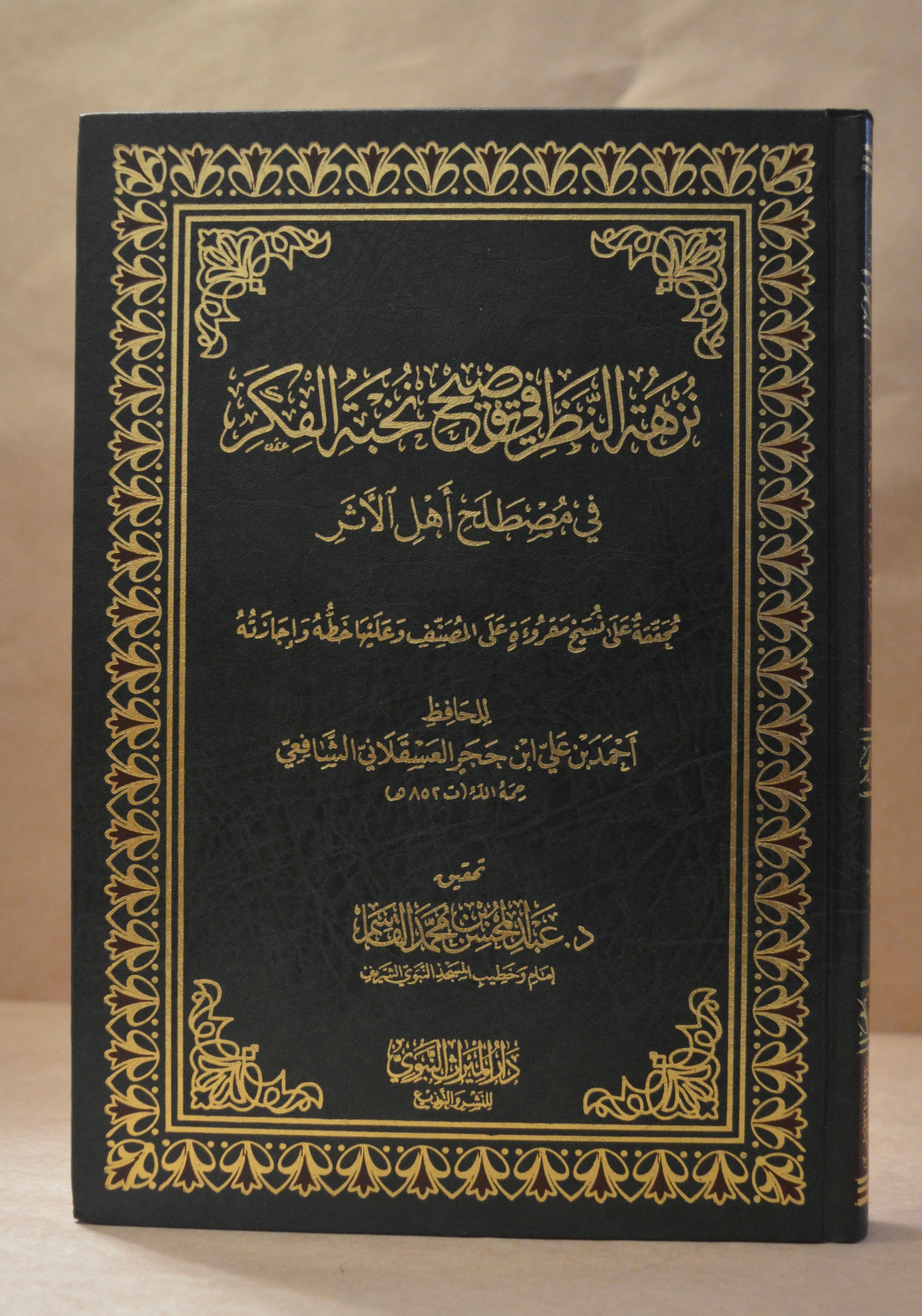Nuzhatun Nadhar - Ibn Hajar - Tahqiq Sheikh AbdulMuhsin al-Qasim