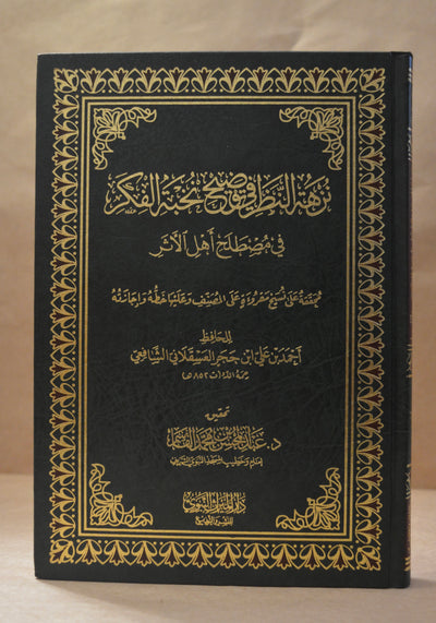 Nuzhatun Nadhar - Ibn Hajar - Tahqiq Sheikh AbdulMuhsin al-Qasim