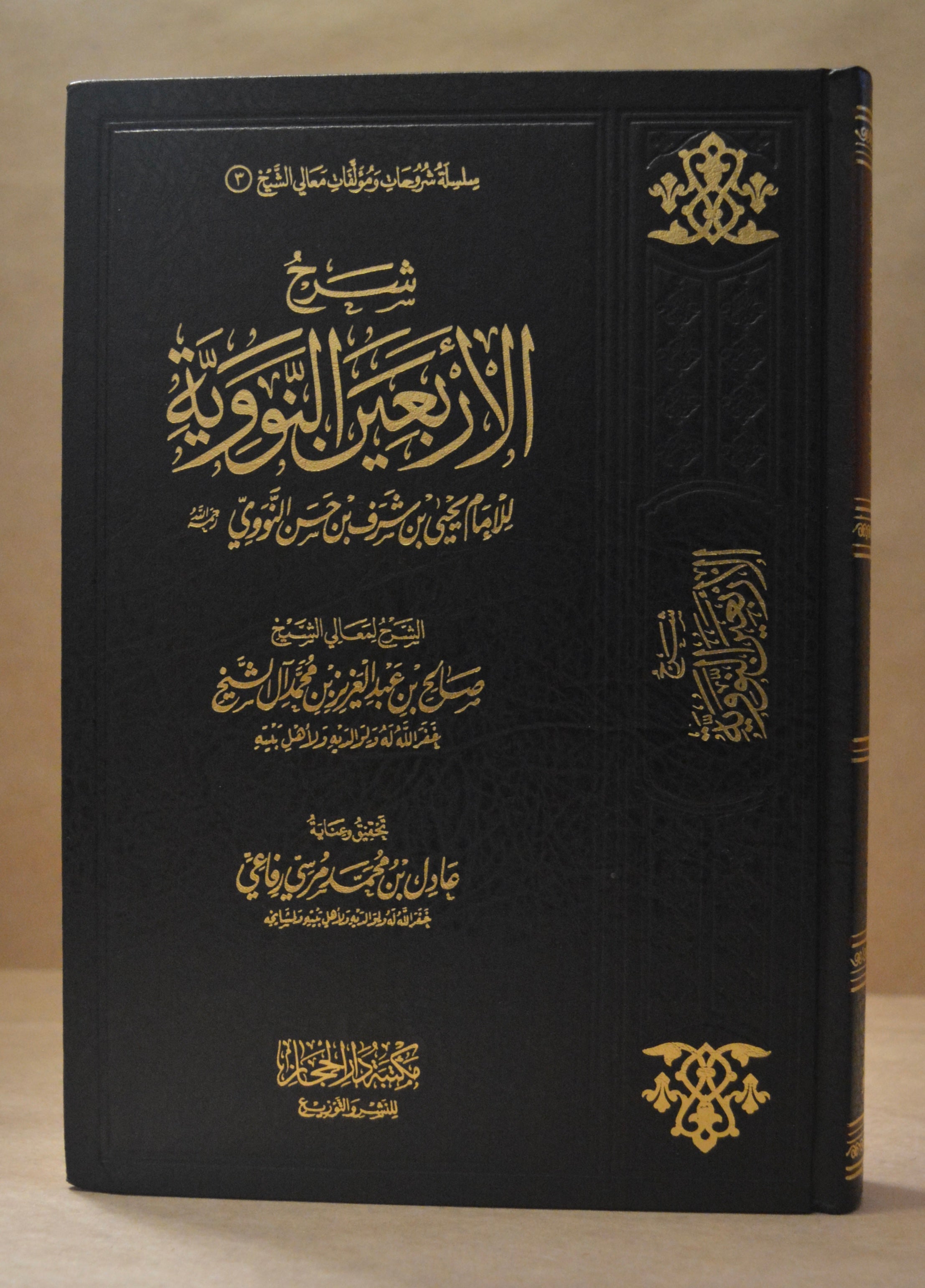 Sharh Arba'een an-Nawawi - Sheikh Salih Aal ash-Sheikh - Dar al-Hijaz