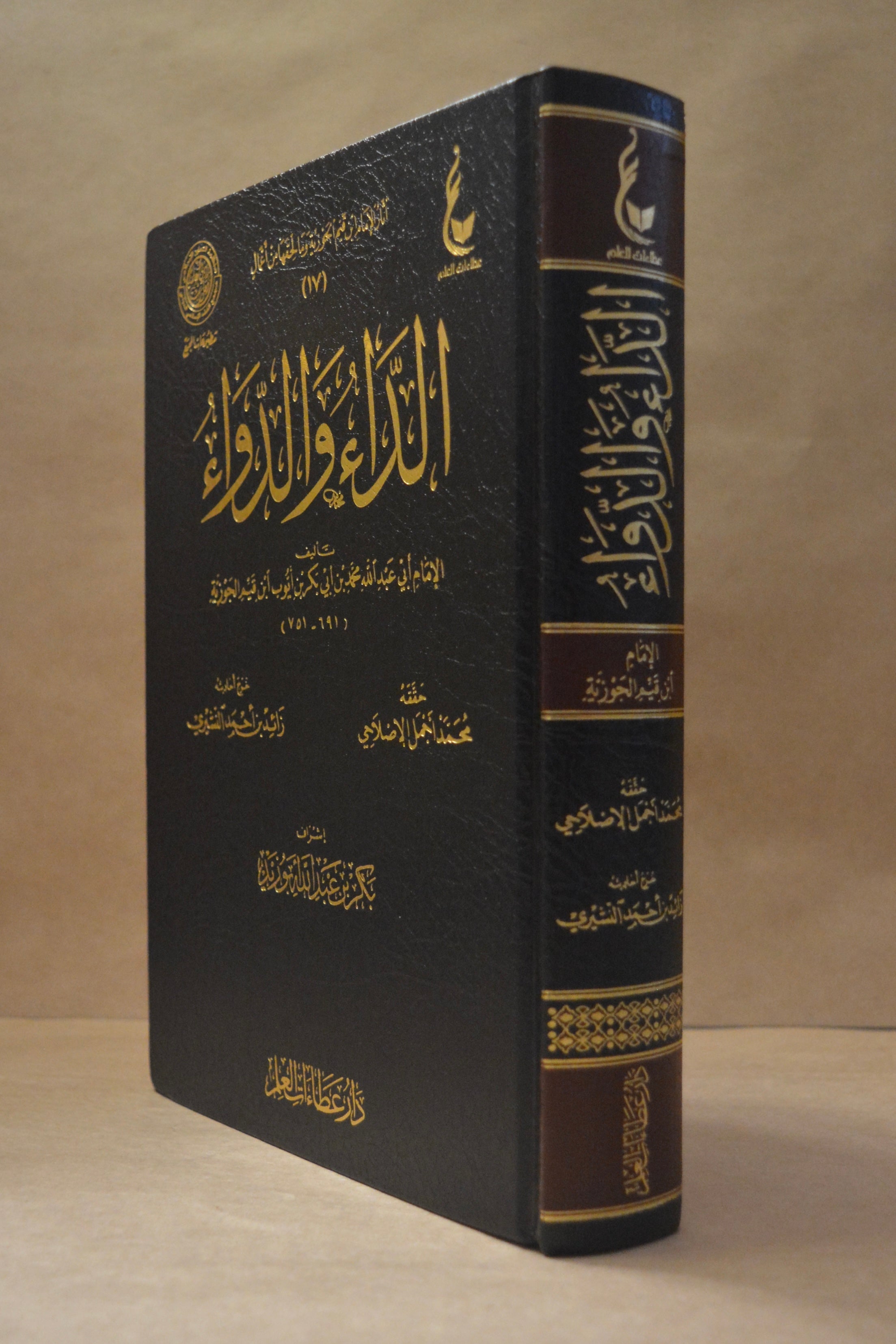 ad-Daa wad-Dawaa - Imam Ibn al-Qayyim - Dar Ata'aat al-Ilm