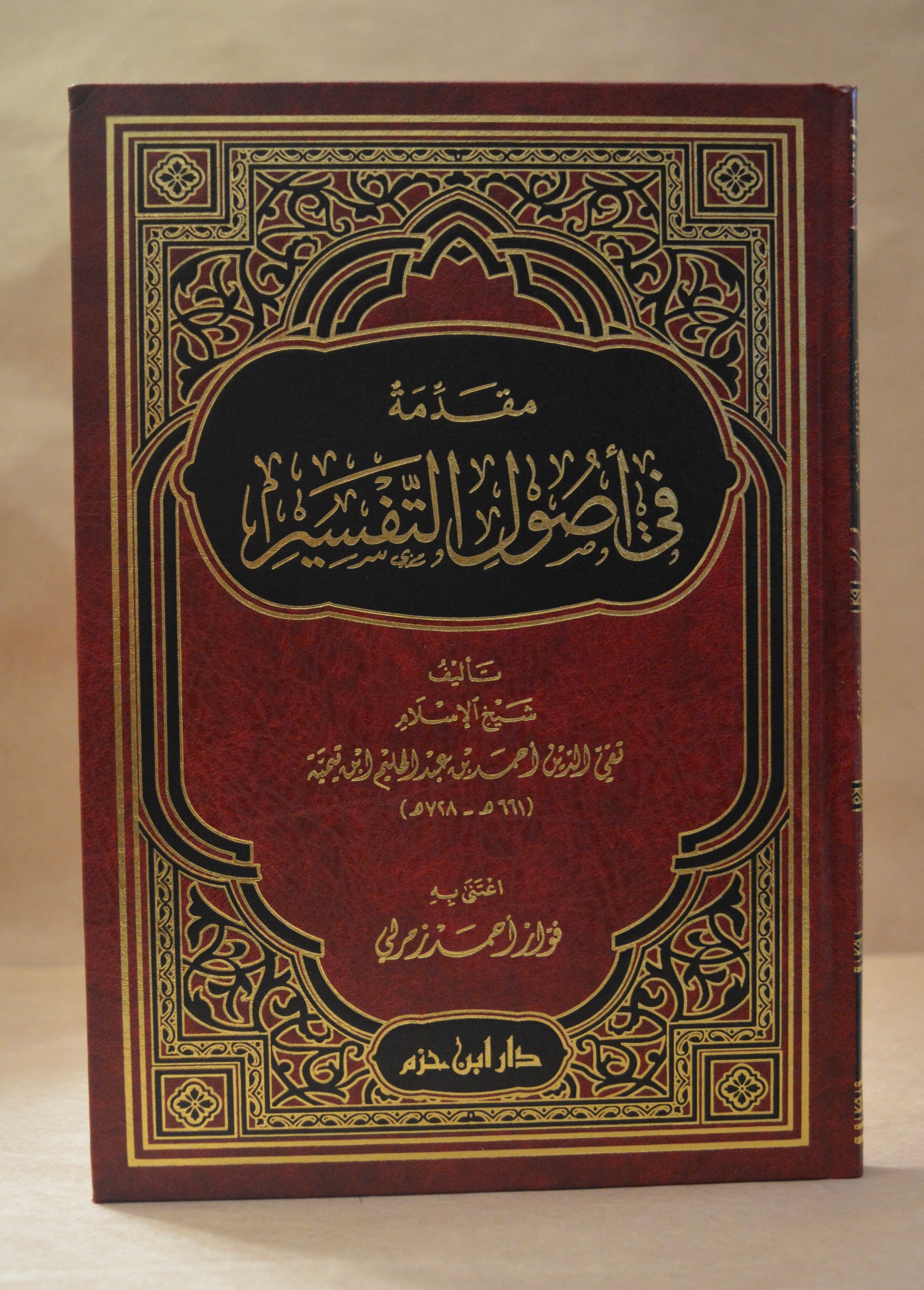 Muqaddimah fi Usul at-Tafsir - Ibn Taymiyyah - Dar Ibn Hazm