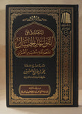 Ta'leeq 'ala al-Qawa'id al-Hisaan - Imam Ibn Uthaymeen