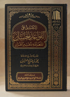 Ta'leeq 'ala al-Qawa'id al-Hisaan - Imam Ibn Uthaymeen