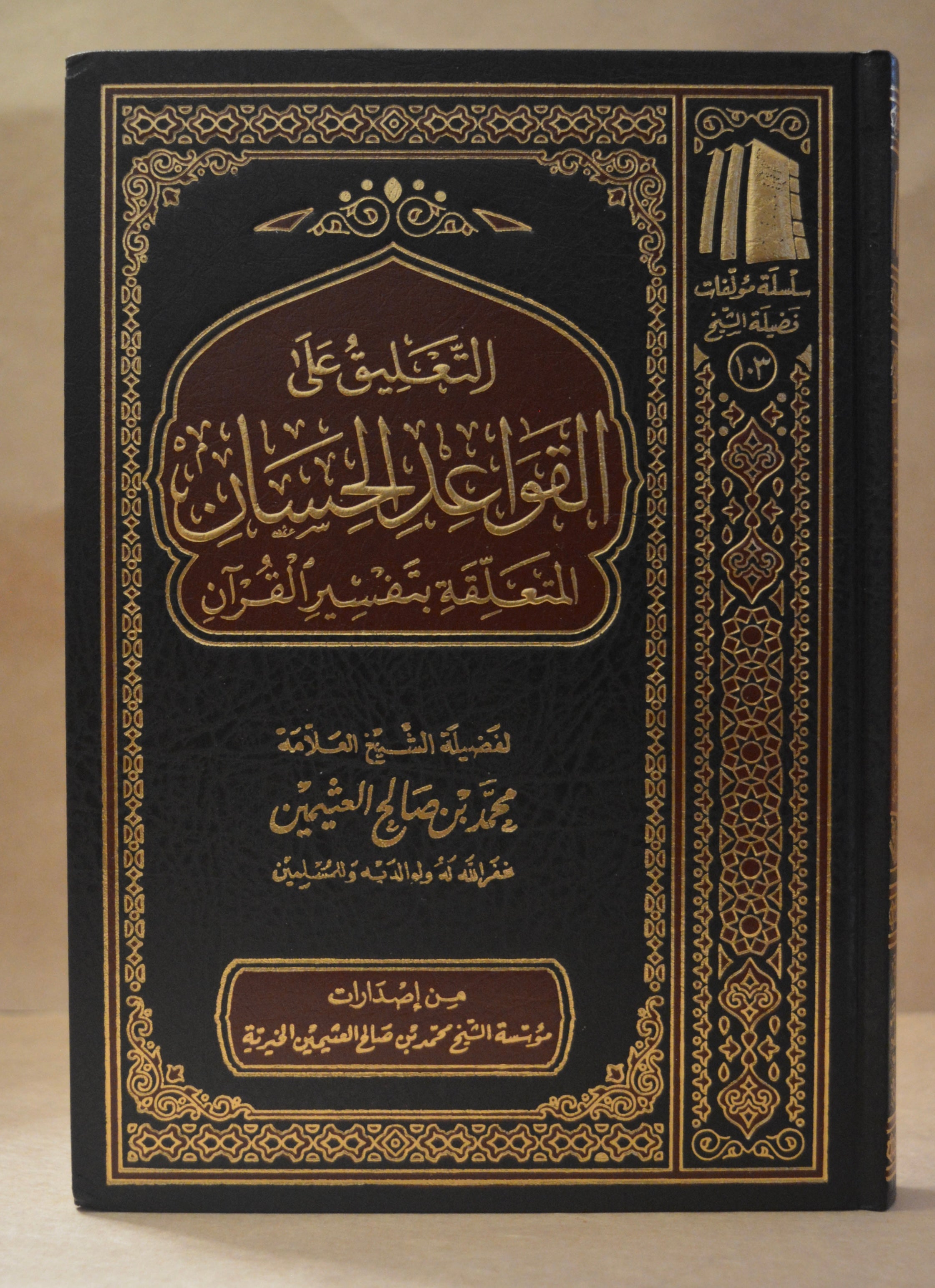 Ta'leeq 'ala al-Qawa'id al-Hisaan - Imam Ibn Uthaymeen