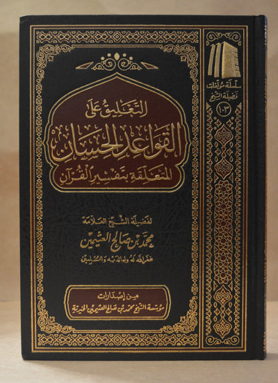 Ta'leeq 'ala al-Qawa'id al-Hisaan - Imam Ibn Uthaymeen