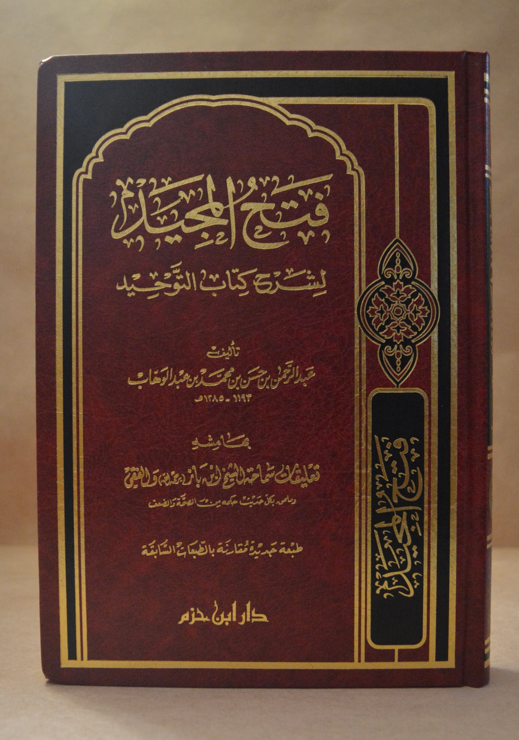 Fath al-Majid - Sheikh AbdurRahman ibn Hasan - Dar Ibn Hazm