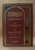 Fath al-Majid - Sheikh AbdurRahman ibn Hasan - Dar Ibn Hazm