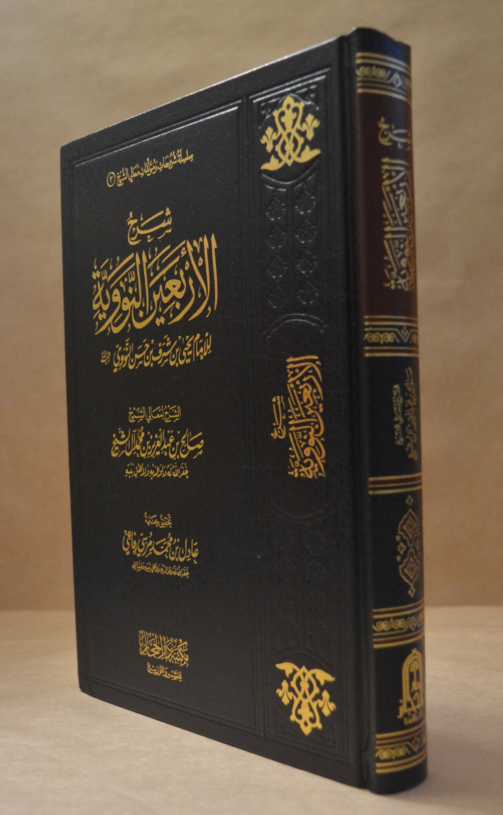 Sharh Arba'een an-Nawawi - Sheikh Salih Aal ash-Sheikh - Dar al-Hijaz