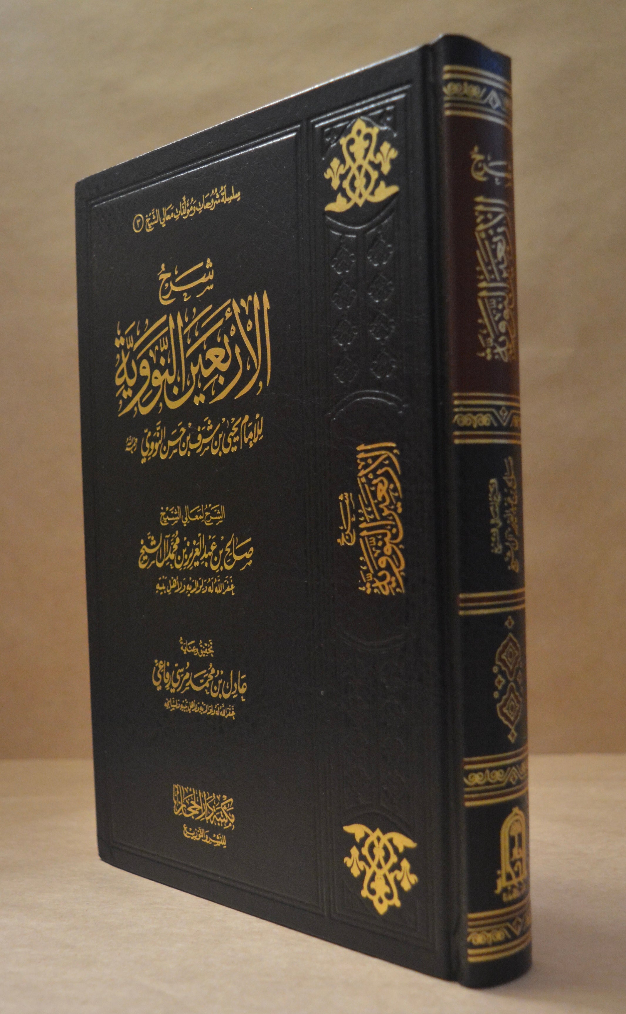 Sharh Arba'een an-Nawawi - Sheikh Salih Aal ash-Sheikh - Dar al-Hijaz