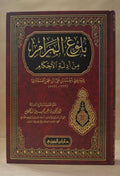 Bulugh al-Maram - Ibn Hajar - Dar Ibn al-Jawzi