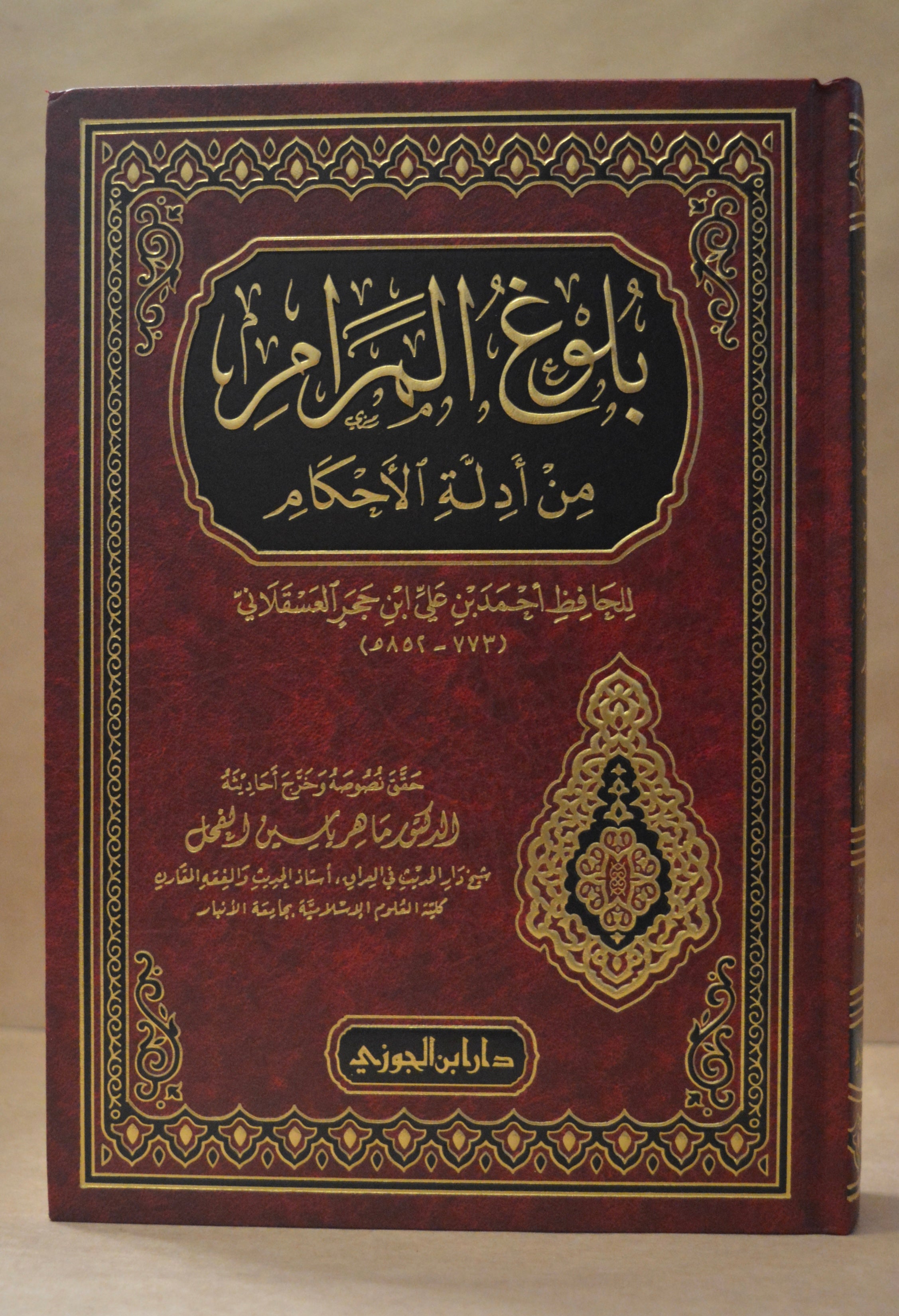 Bulugh al-Maram - Ibn Hajar - Dar Ibn al-Jawzi