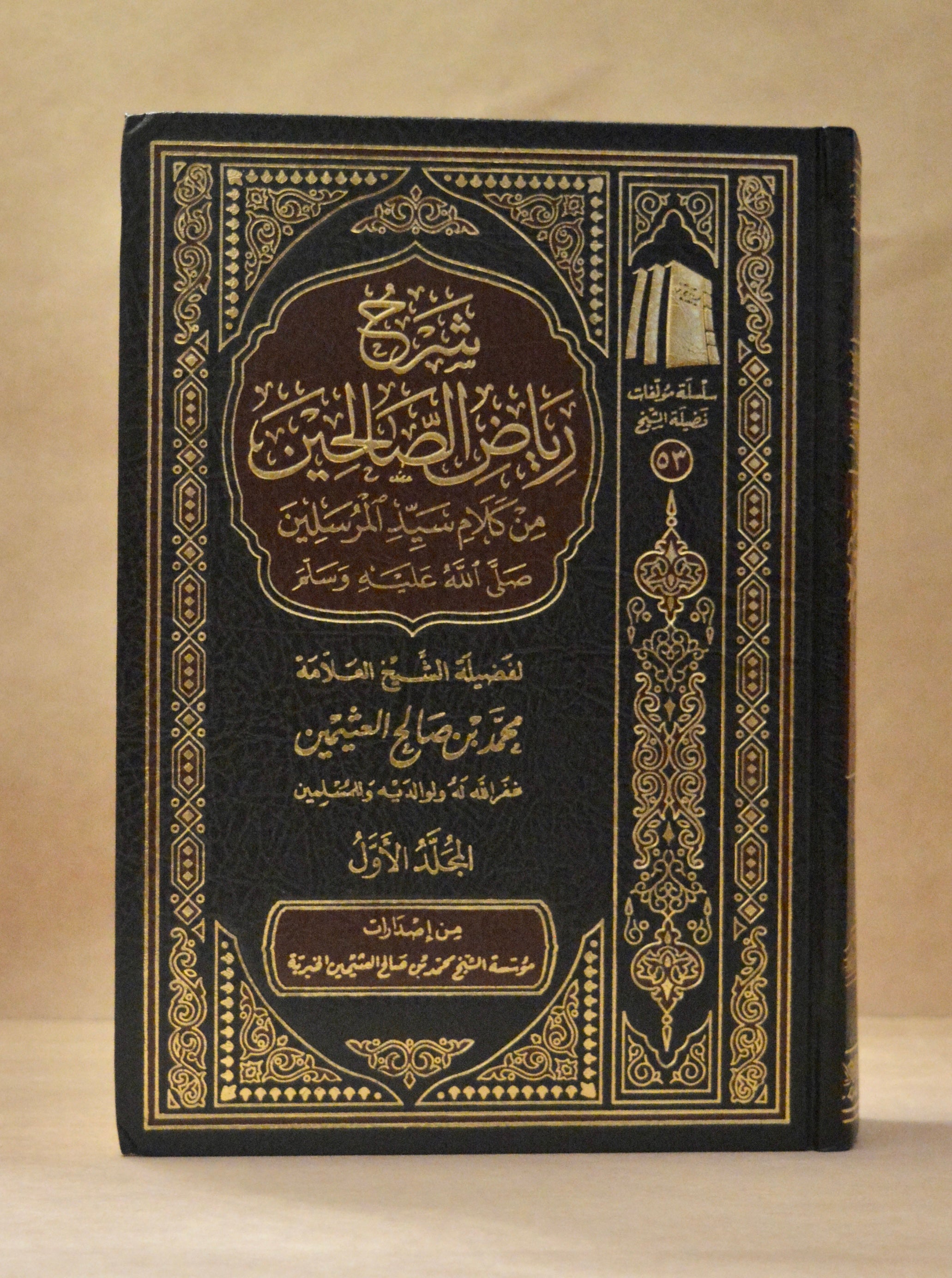 Sharh Riyadh as-Saliheen - Imam Ibn Uthaymeen [4 Vol]
