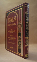 Fath al-Majid - Sheikh AbdurRahman ibn Hasan - Dar Ibn Hazm