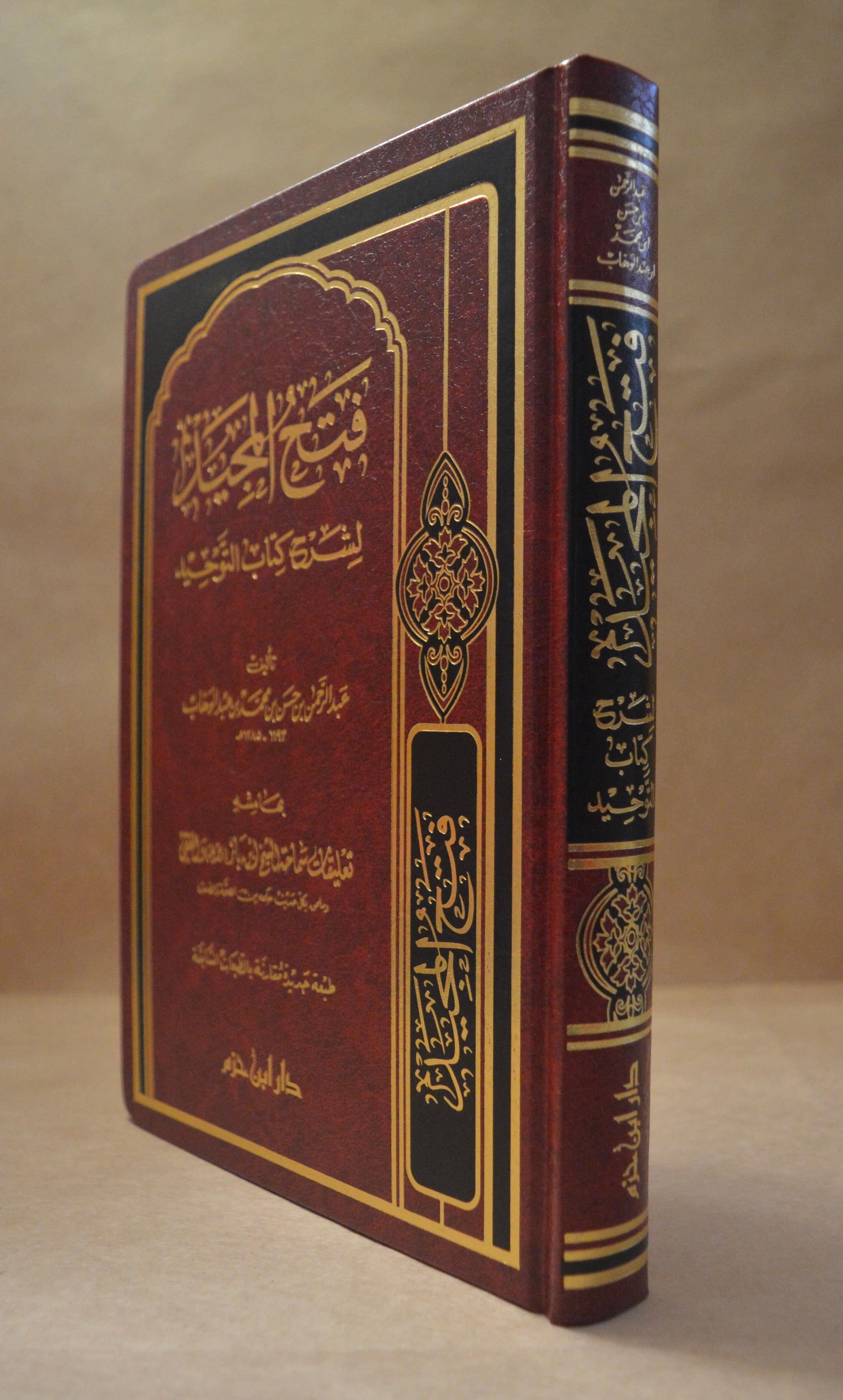Fath al-Majid - Sheikh AbdurRahman ibn Hasan - Dar Ibn Hazm