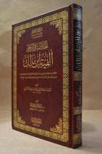 Alfiyyah Ibn Malik - Tahqiq Sheikh AbdulMuhsin al-Qasim