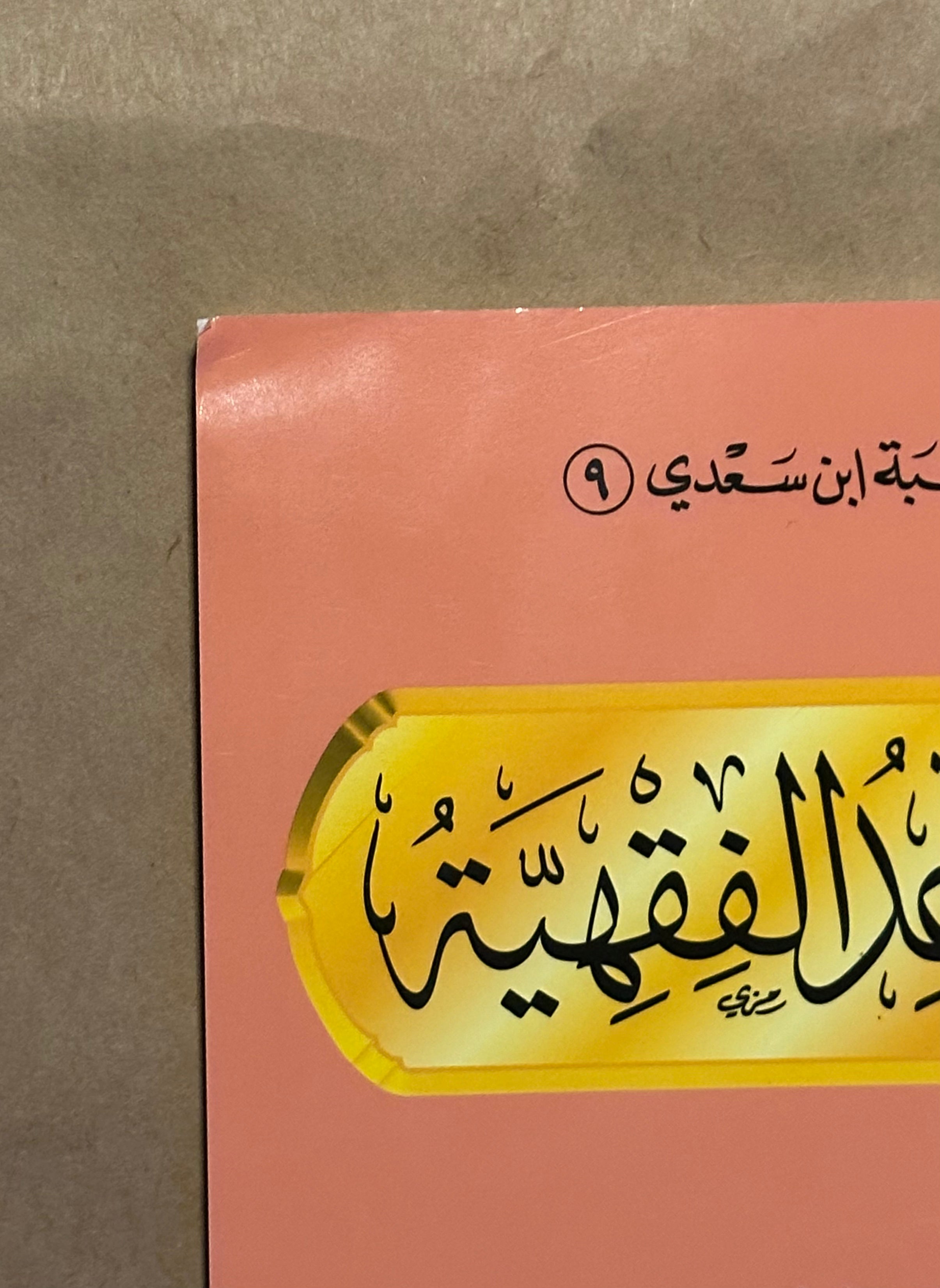 Mandhumah al-Qawa'id al-Fiqhiyyah - Sheikh as-Si'di - Dar Ibn al-Jawzi