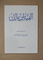 Alfiyyah Ibn Malik - Dar Ibn al-Jawzi