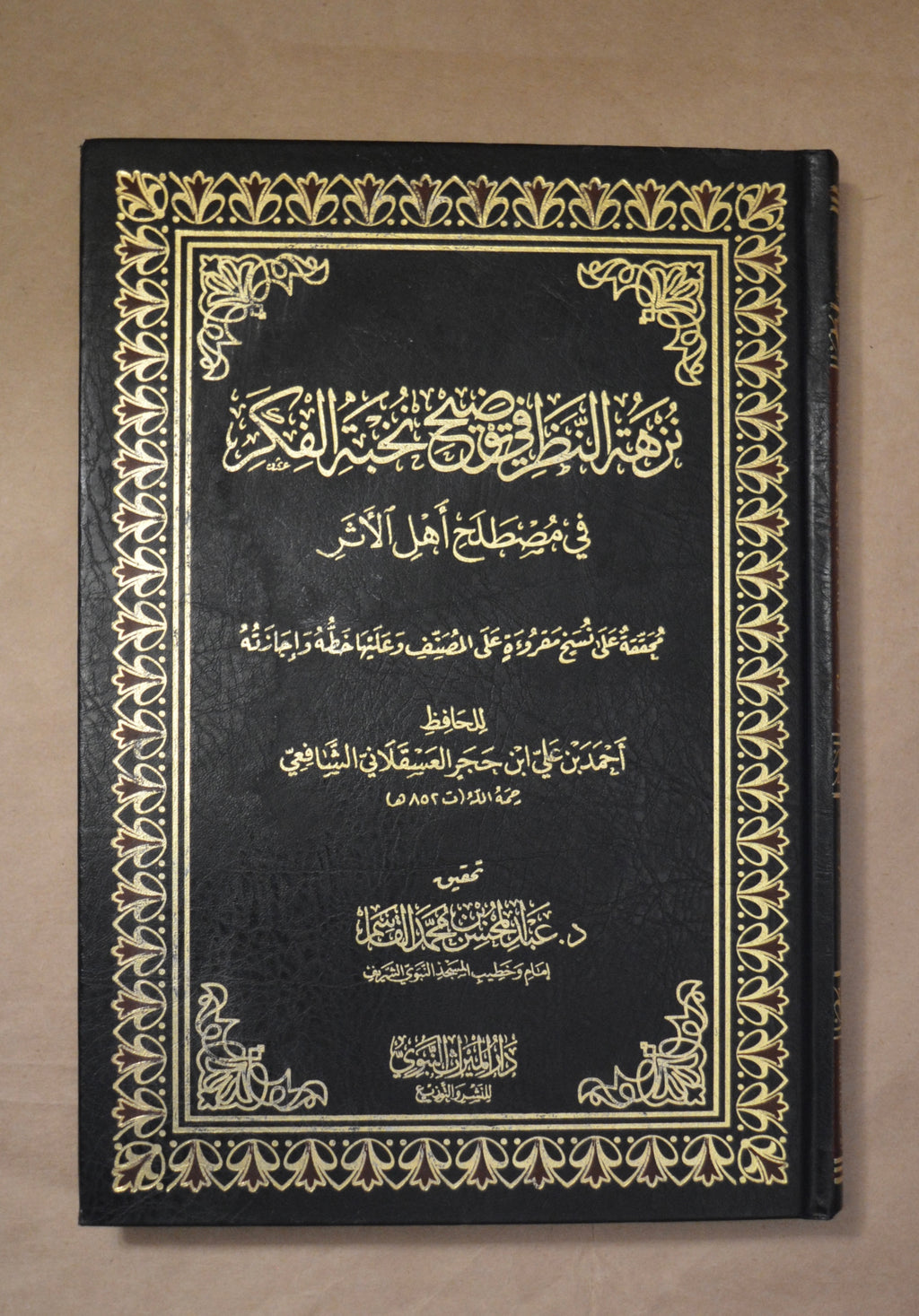 Nuzhatun Nadhar - Ibn Hajar - Tahqiq Sheikh AbdulMuhsin al-Qasim