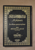 Nuzhatun Nadhar - Ibn Hajar - Tahqiq Sheikh AbdulMuhsin al-Qasim