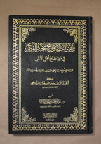 Nuzhatun Nadhar - Ibn Hajar - Tahqiq Sheikh AbdulMuhsin al-Qasim