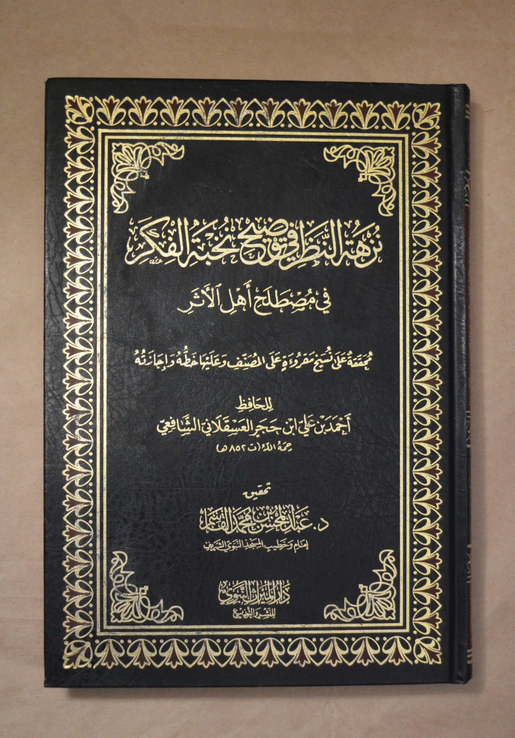 Nuzhatun Nadhar - Ibn Hajar - Tahqiq Sheikh AbdulMuhsin al-Qasim
