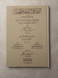 ar-Radd ‘ala az-Zanadiqah wal Jahmiyyah - Imam Ahmad - Tahqiq Sheikh Daghash