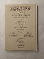 ar-Radd ‘ala az-Zanadiqah wal Jahmiyyah - Imam Ahmad - Tahqiq Sheikh Daghash